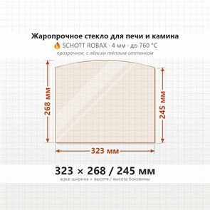 Стекло 323*268/245 мм 4мм (Арка) для Печи Гуча Лава (Guca Lava) 7354