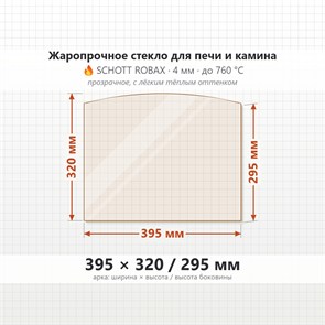 Стекло 395*320/295 мм 4мм (Арка) для Печи-Камина Огнеупорное 8890