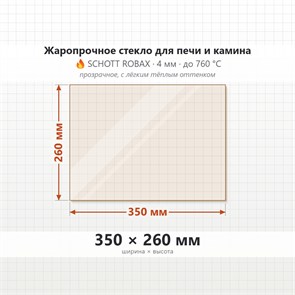 Стекло 350*260 мм 4мм для Печи-Камина Огнеупорное 9271