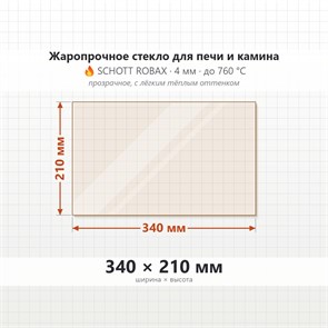 Стекло 340*210 мм 4мм для Печи-Камина Огнеупорное 7981