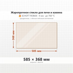 Стекло 585*368 мм 4мм для Печи-Камина Огнеупорное 7720