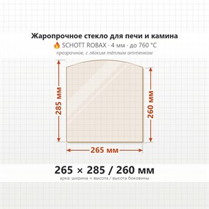 Стекло 265*285/260 мм 4мм (Арка) для Печи-Камина Огнеупорное 9218