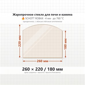 Стекло 260*220/180 мм 4мм (Арка) для Печи-Камина Огнеупорное 9299