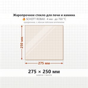 Стекло 275*250 мм 4мм для Печи-Камина Огнеупорное 7086