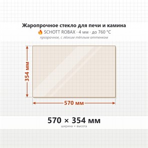 Стекло 570*354 мм 4мм для Печи-Камина Огнеупорное 9421