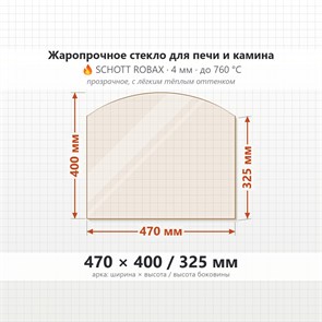Стекло 470*400/325 мм 4мм (Арка) для Печи-Камина Огнеупорное 9652