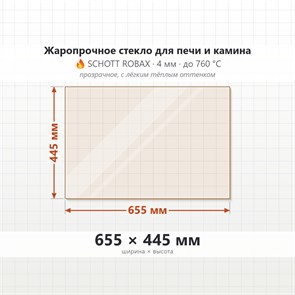 Стекло 655*445 мм 4мм для Печи-Камина Огнеупорное 9601