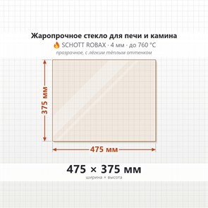 Стекло 475*375 мм 4мм для Печи-Камина Огнеупорное 8414
