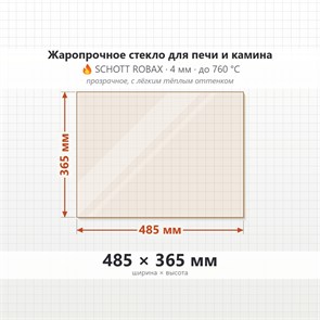 Стекло 485*365 мм 4мм для Печи-Камина Огнеупорное 9671