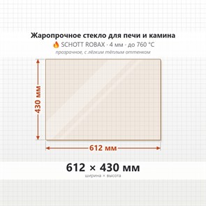 Стекло 612*430 мм 4мм для Печи-Камина Огнеупорное 9732