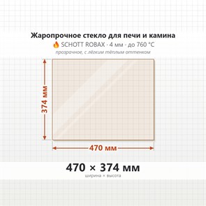 Стекло 470*374 мм 4мм для Печи-Камина Огнеупорное 7294