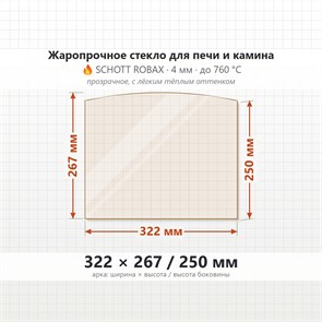 Стекло 322*267/250 мм 4мм (Арка) для Печи-Камина Огнеупорное 8495
