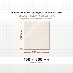 Стекло 450*500 мм 4мм для Печи-Камина Огнеупорное 8951