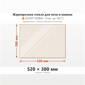 Стекло 520*380 мм 4мм для Печи-Камина Огнеупорное 9409