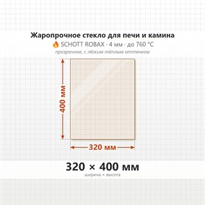 Стекло 320*400 мм 4мм для Печи-Камина Огнеупорное 8795