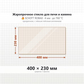 Стекло 400*230 мм 4мм для Печи-Камина Огнеупорное 9219