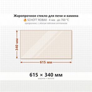 Стекло 615*340 мм 4мм для Печи-Камина Огнеупорное 9863