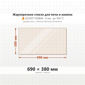Стекло 690*380 мм 4мм для Печи-Камина Огнеупорное 7096