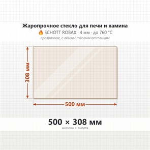 Стекло 500*308 мм 4мм для Печи-Камина Огнеупорное 9503