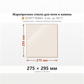 Стекло 275*295 мм 4мм для Печи-Камина Огнеупорное 7589