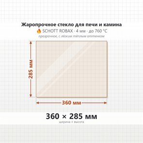 Стекло 360*285 мм 4мм для Печи-Камина Огнеупорное 7061