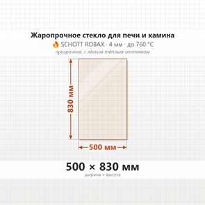 Стекло 500*830 мм 4мм для Печи-Камина Огнеупорное 8186