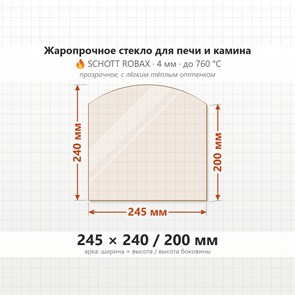 Стекло 245*240/200 мм 4мм (Арка) для Печи-Камина Огнеупорное 8194