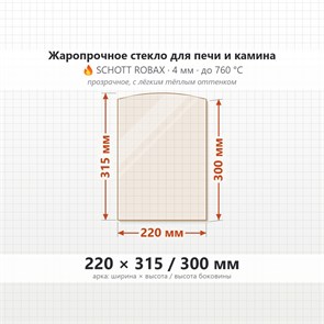 Стекло 220*315/300 мм 4мм (Арка) для Печи-Камина Огнеупорное 8214