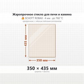 Стекло 350*435 мм 4мм для Печи-Камина Огнеупорное 7892