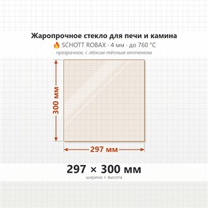 Стекло 297*300 мм 4мм для Печи-Камина Огнеупорное 7350