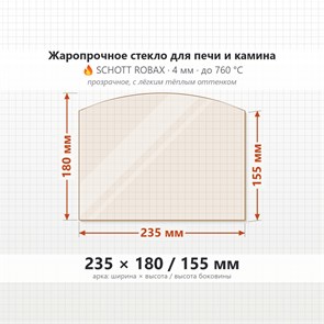 Стекло 235*180/155 мм 4мм (Арка) для Печи-Камина Огнеупорное 7249