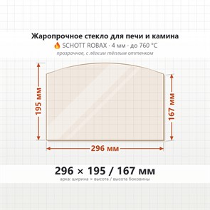 Стекло 296*195/167 мм 4мм (Арка) для Печи-Камина Огнеупорное 7348