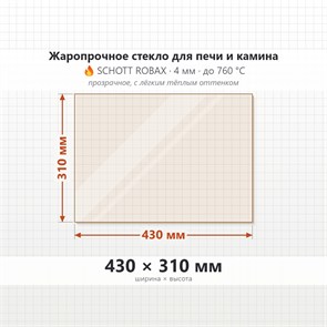 Стекло 430*310 мм 4мм для Печи-Камина Огнеупорное 7323