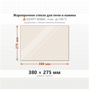 Стекло 380*275 мм 4мм для Печи-Камина Огнеупорное 8465