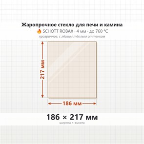 Стекло 186*217 мм 4мм для Печи-Камина Огнеупорное 8580