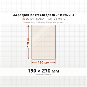 {{photo.Alt || photo.Description || 'Стекло 190*270 мм 4мм для Печи-Камина Огнеупорное'}}