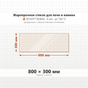 Стекло 800*300 мм 4мм для Печи-Камина Огнеупорное 8587
