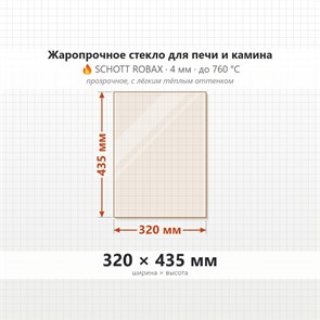 Стекло 320*435 мм 4мм для Печи-Камина Огнеупорное 6998