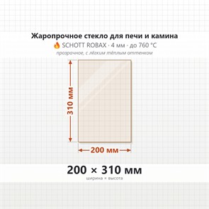 Стекло 200*310 мм 4мм для Печи-Камина Огнеупорное 7468