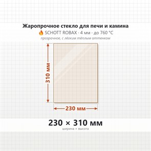 Стекло 230*310 мм 4мм для Печи-Камина Огнеупорное 8522