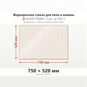 Стекло 750*520 мм 4мм для Печи-Камина Огнеупорное 6991