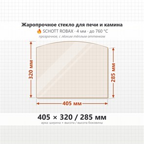 Стекло 405*320/285 мм 4мм, Арка для Печи-Камина Огнеупорное 7199