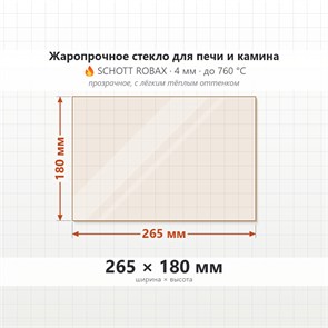 Стекло 265*180 мм 4мм, для Печи-Камина Огнеупорное 7341