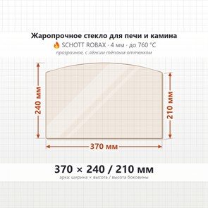 Стекло 370*240/210 мм 4мм, Арка для Печи-Камина Огнеупорное 7411