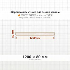 Стекло 1200*80 мм 4мм, для Печи-Камина Огнеупорное 7006
