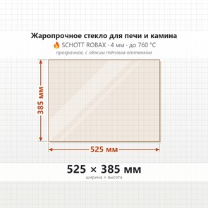 Стекло 525*385 мм 4мм, для Печи-Камина Огнеупорное 7034