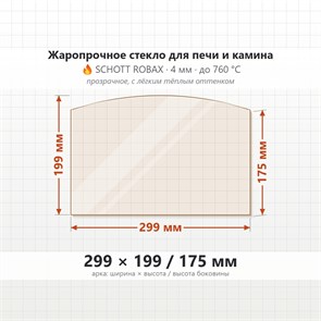 Стекло 299*199/175 мм 4мм, Арка для Печи-Камина Огнеупорное 7066