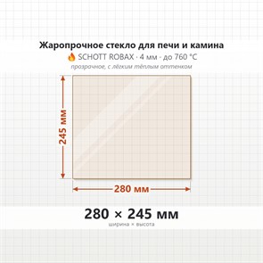 Стекло 280*245 мм 4мм, для Печи-Камина Огнеупорное 7147