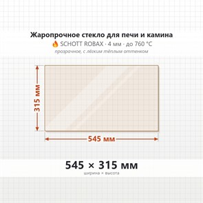 Стекло 545*315 мм 4мм, для Печи-Камина Огнеупорное 7337
