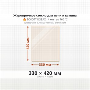 Стекло 330*420 мм 4мм, для Печи-Камина Огнеупорное 7495